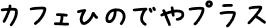 カフェひのでやプラス