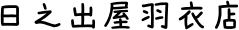 羽衣店