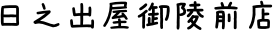 御陵前店